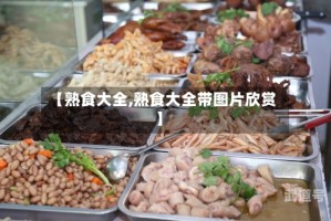 【熟食大全,熟食大全带图片欣赏】