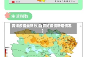 青海疫情最新数据(青海疫情新增情况)