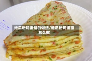 地瓜粉鸡蛋饼的做法/地瓜粉鸡蛋面怎么做