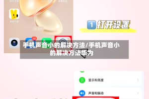 手机声音小的解决方法/手机声音小的解决方法华为