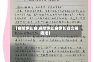 【疫情家长会,疫情家长会家长发言稿简短】