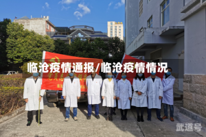 临沧疫情通报/临沧疫情情况