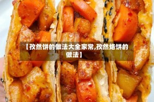 【孜然饼的做法大全家常,孜然烙饼的做法】