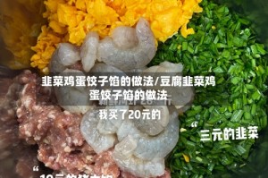 韭菜鸡蛋饺子馅的做法/豆腐韭菜鸡蛋饺子馅的做法