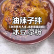 【冰豆图片大全,冰豆百度百科】