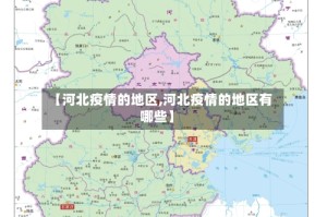 【河北疫情的地区,河北疫情的地区有哪些】