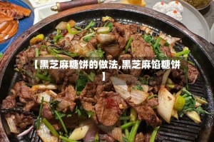 【黑芝麻糖饼的做法,黑芝麻馅糖饼】