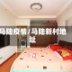 马陆疫情/马陆新村地址