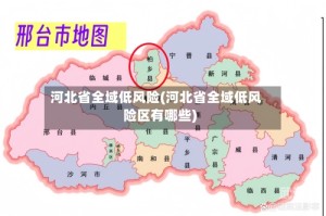 河北省全域低风险(河北省全域低风险区有哪些)