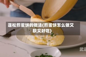 蓬松煎蛋饼的做法(煎蛋饼怎么做又软又好吃)