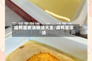 咸鸭蛋煮汤做法大全/咸鸭蛋滚汤