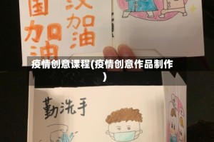 疫情创意课程(疫情创意作品制作)