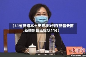 【31省新增本土无症状3例在新疆云南,新疆新增无症状116】