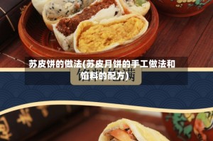 苏皮饼的做法(苏皮月饼的手工做法和馅料的配方)