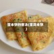 蛋米饼的做法(蛋清米饼)