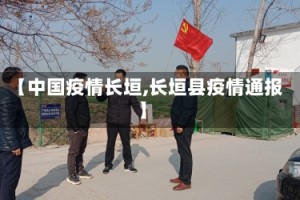 【中国疫情长垣,长垣县疫情通报】