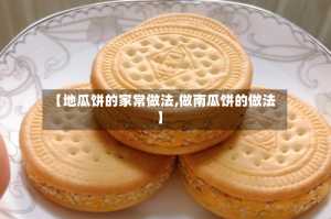 【地瓜饼的家常做法,做南瓜饼的做法】