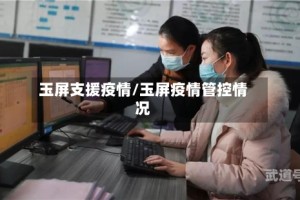 玉屏支援疫情/玉屏疫情管控情况