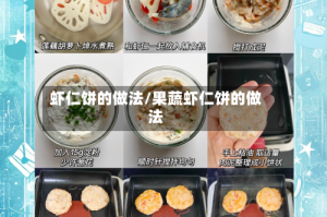虾仁饼的做法/果蔬虾仁饼的做法