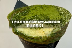 【法式可丽饼的做法视频,法国正宗可丽饼的图片】