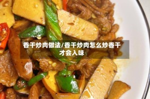 香干炒肉做法/香干炒肉怎么炒香干才会入味
