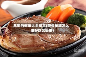 羊腿的做法大全家常(带骨羊腿怎么做好吃又简单)