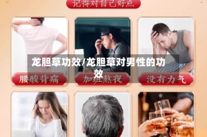 龙胆草功效/龙胆草对男性的功效