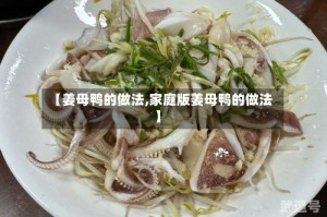 【姜母鸭的做法,家庭版姜母鸭的做法】