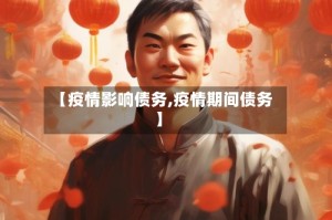 【疫情影响债务,疫情期间债务】