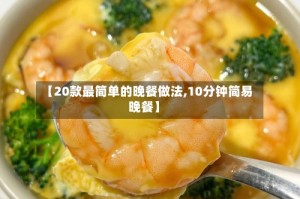 【20款最简单的晚餐做法,10分钟简易晚餐】