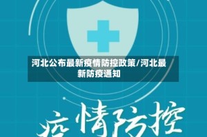 河北公布最新疫情防控政策/河北最新防疫通知