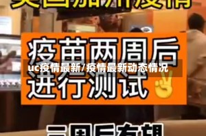 uc疫情最新/疫情最新动态情况