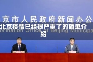 北京疫情已经很严重了的简单介绍