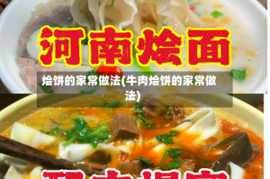 烩饼的家常做法(牛肉烩饼的家常做法)