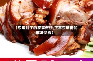 【东坡肘子的家常做法,正宗东坡肉的做法步骤】