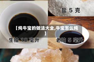 【炖牛宝的做法大全,牛宝怎么炖】