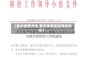 【重庆疫情评估,重庆疫情防控等级划分】