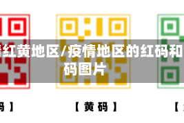 疫情红黄地区/疫情地区的红码和黄码图片