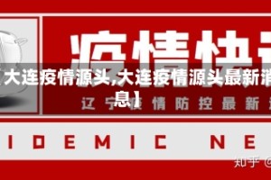 【大连疫情源头,大连疫情源头最新消息】