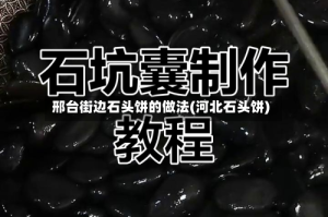 邢台街边石头饼的做法(河北石头饼)