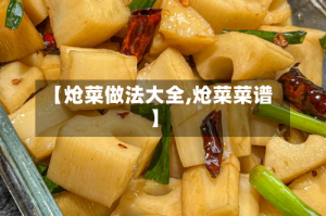 【炝菜做法大全,炝菜菜谱】