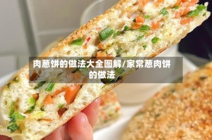肉葱饼的做法大全图解/家常葱肉饼的做法