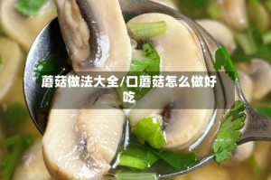蘑菇做法大全/口蘑菇怎么做好吃