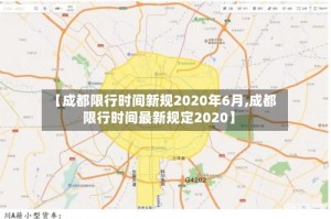 【成都限行时间新规2020年6月,成都限行时间最新规定2020】