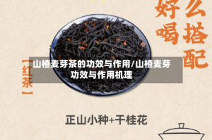 山楂麦芽茶的功效与作用/山楂麦芽功效与作用机理