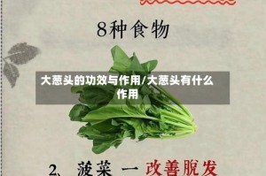 大葱头的功效与作用/大葱头有什么作用