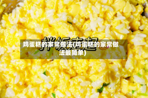 鸡蛋糕的家常做法(鸡蛋糕的家常做法最简单)