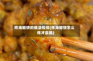 炸海蛎饼的做法视频(炸海蛎饼怎么炸才会脆)