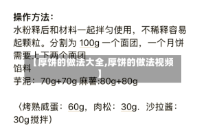 【厚饼的做法大全,厚饼的做法视频】