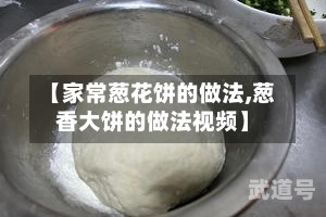 【家常葱花饼的做法,葱香大饼的做法视频】